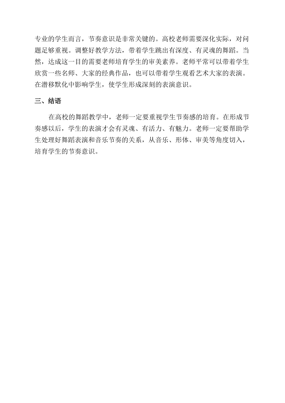 大学舞蹈教学学生节奏意识培养_第3页