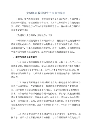 大学舞蹈教学学生节奏意识培养