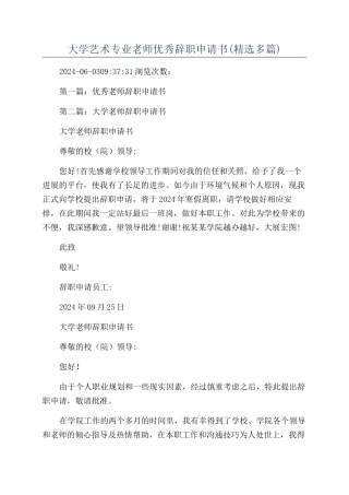大学艺术专业教师优秀辞职申请书