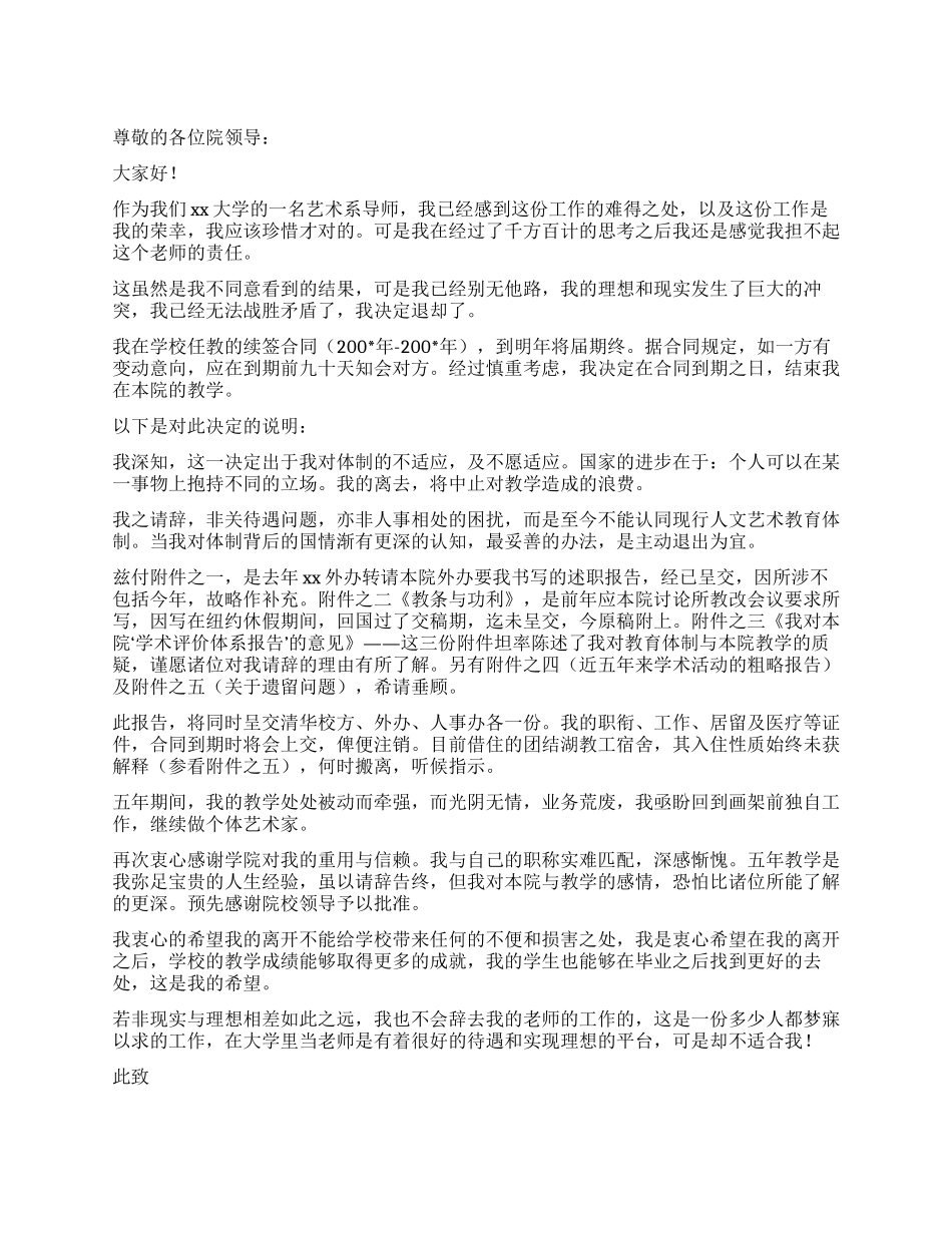 大学艺术专业教师辞职报告_第1页