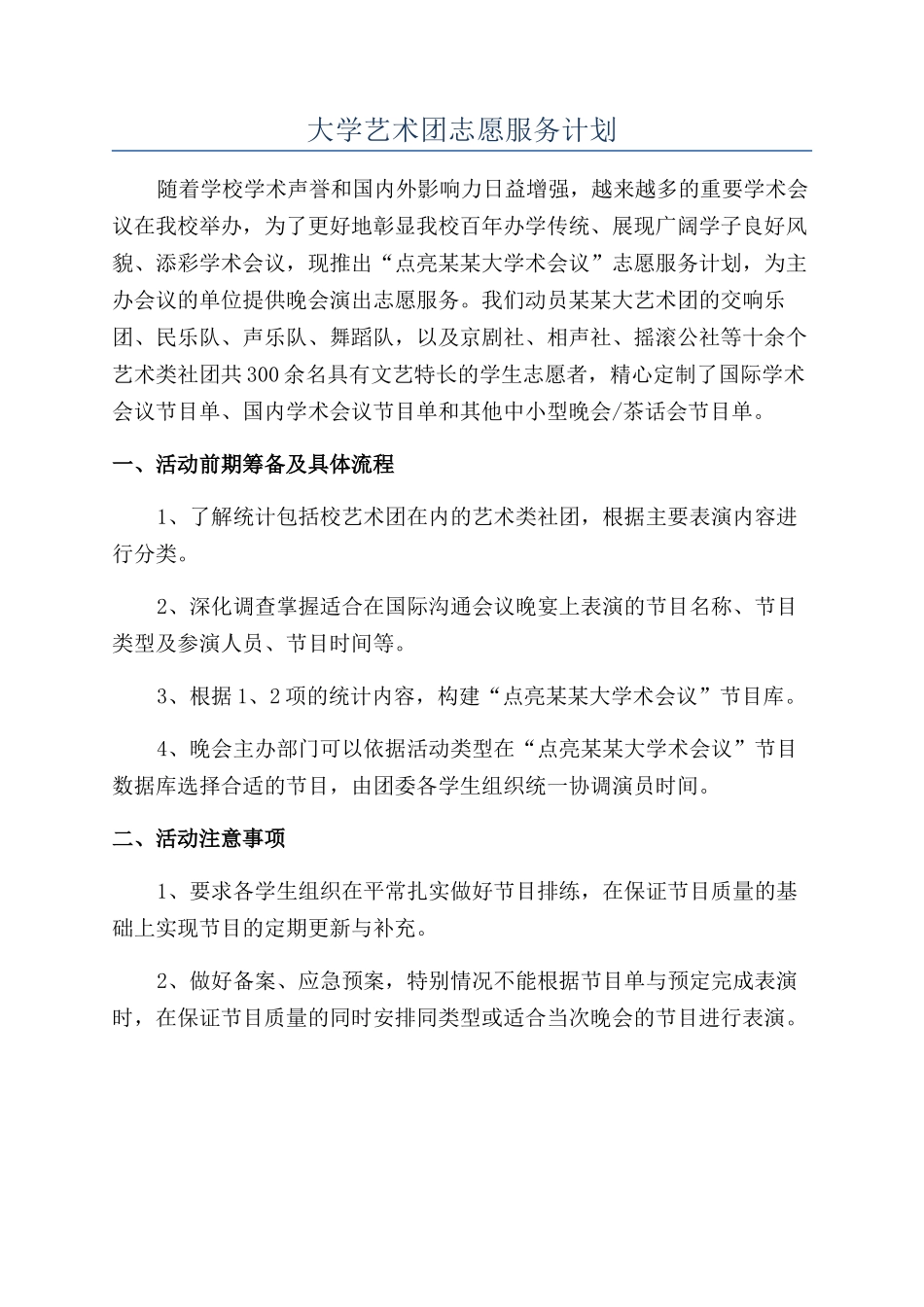 大学艺术团志愿服务计划_第1页