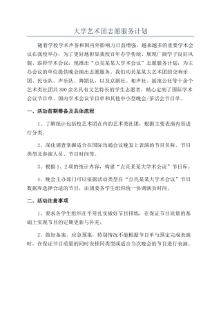 大学艺术团志愿服务计划