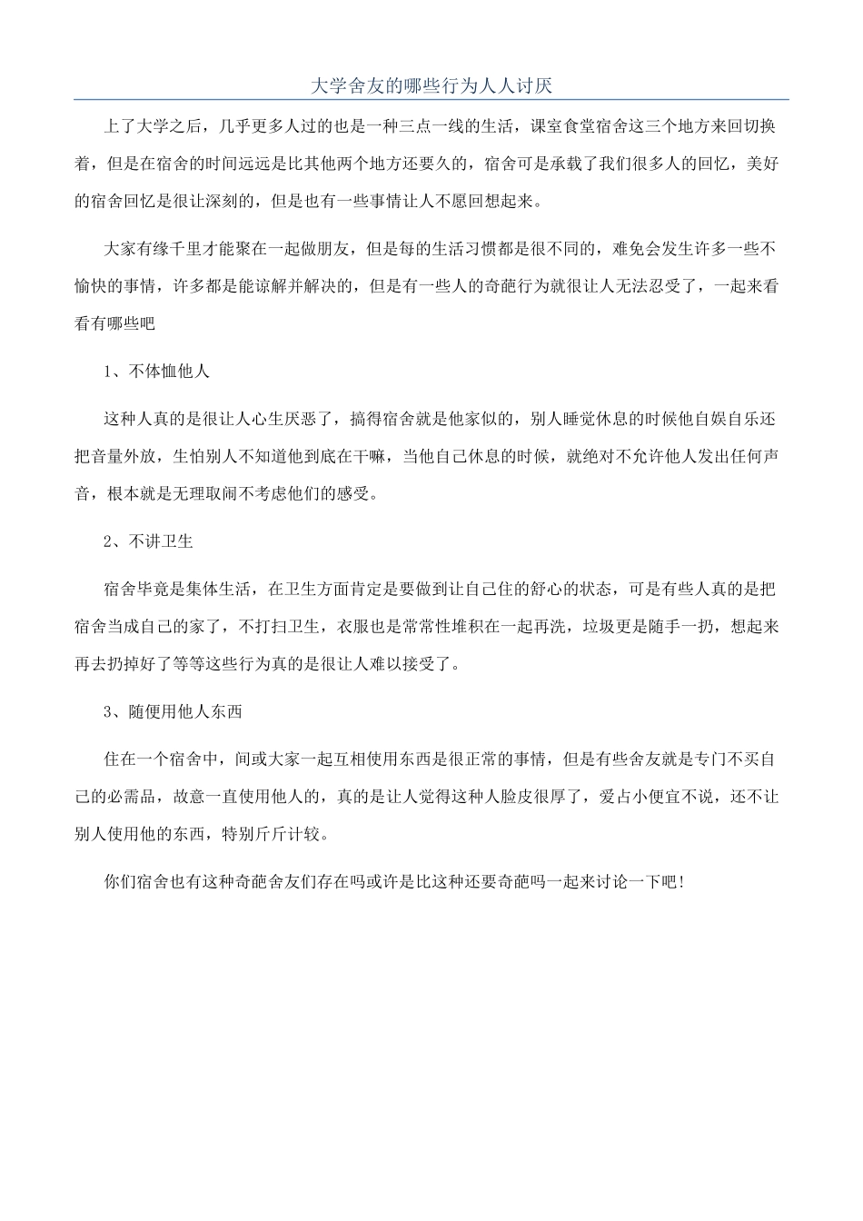 大学舍友的哪些行为人人讨厌_第1页