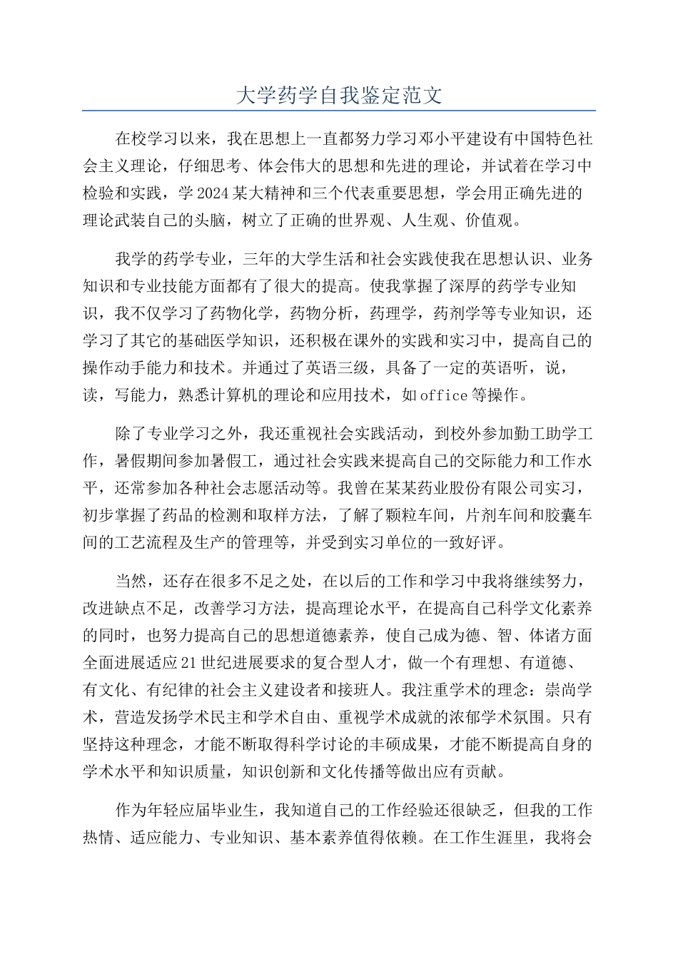 大学药学自我鉴定范文_第1页