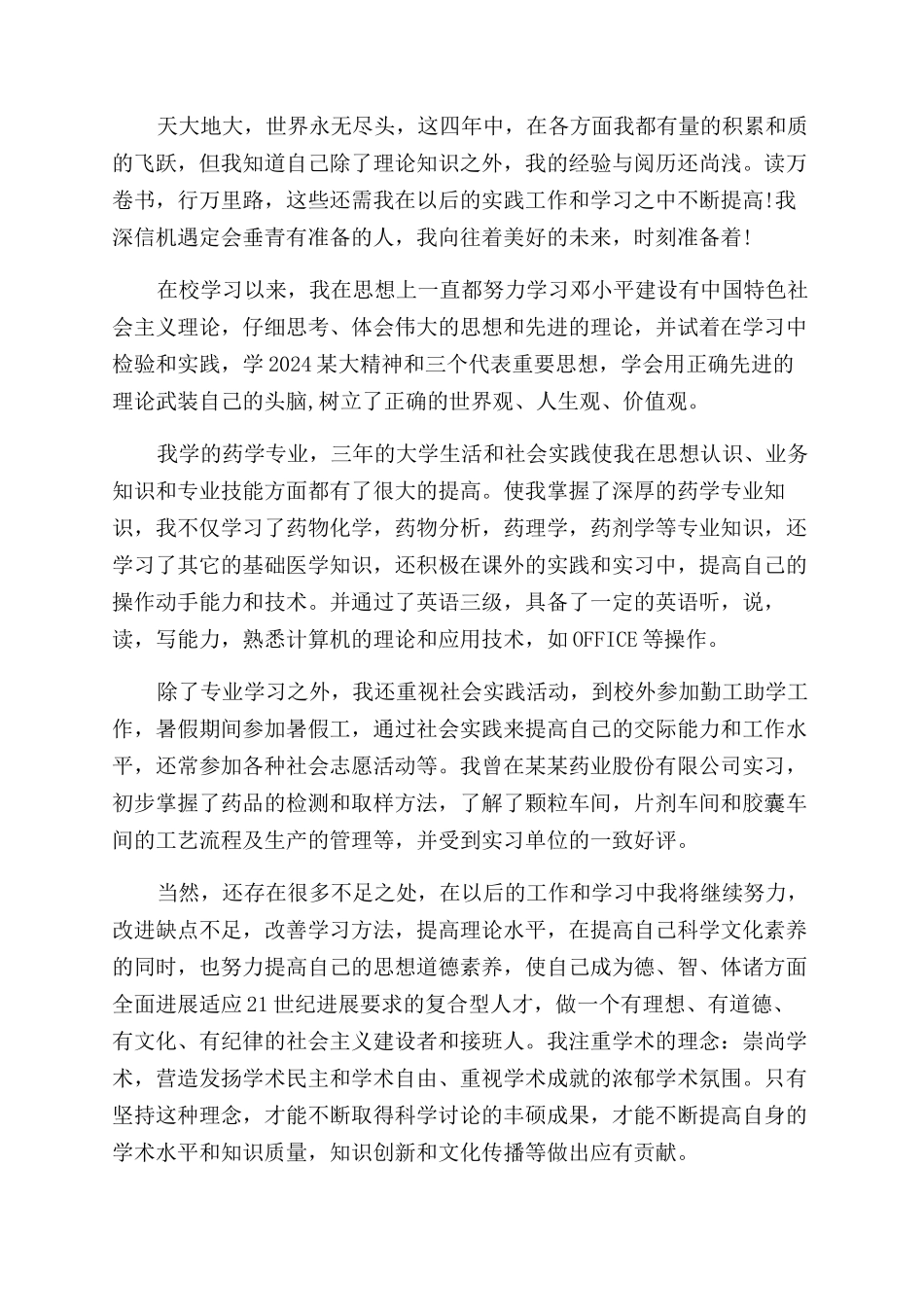 大学药学自我鉴定范文_第3页