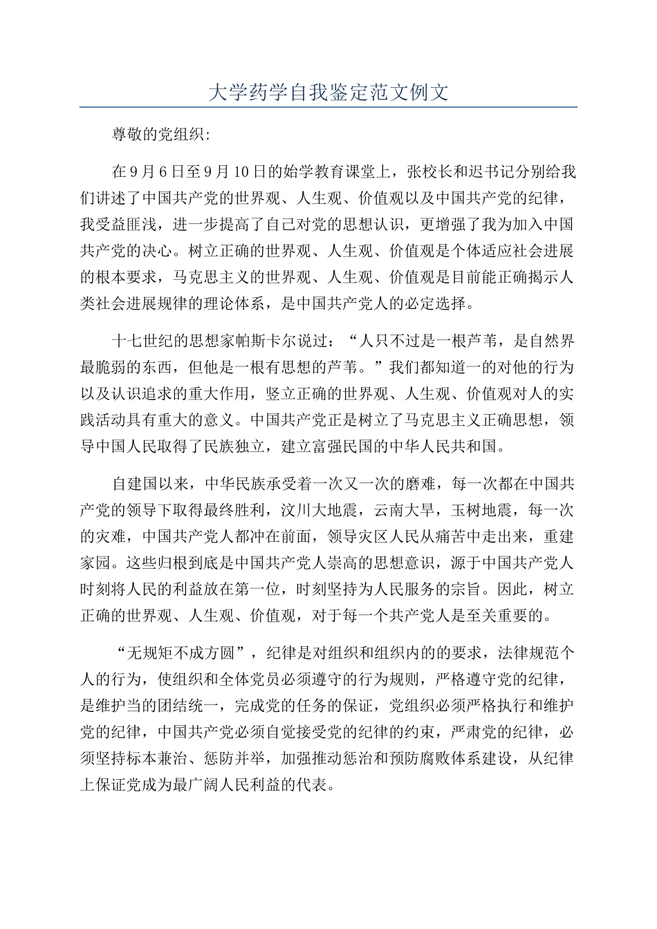 大学药学自我鉴定范文例文_第1页