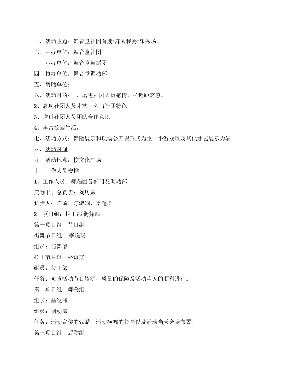 大学舞蹈社团“舞秀我秀乐秀场活动策划书_第1页