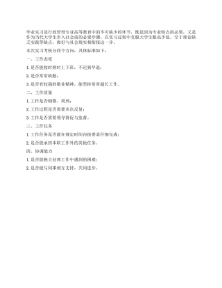 大学行政管理专业毕业实习考核标准