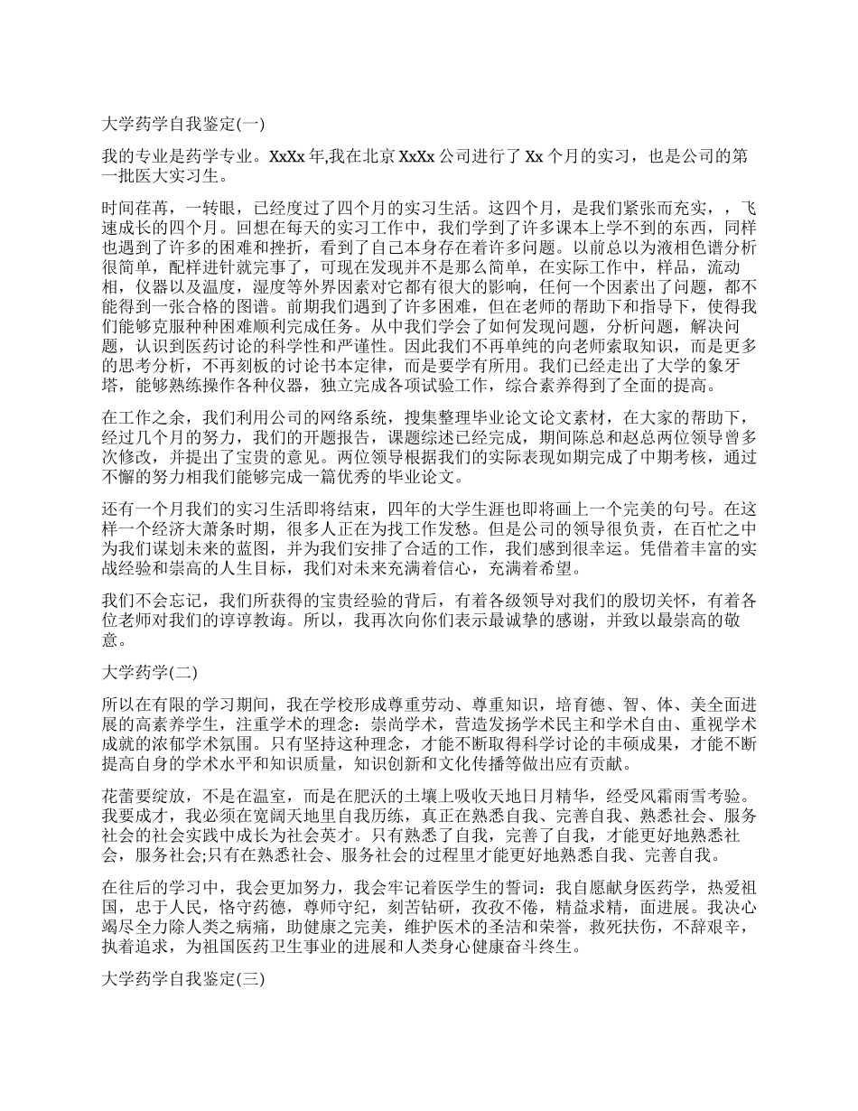 大学药学专业的自我鉴定_第1页