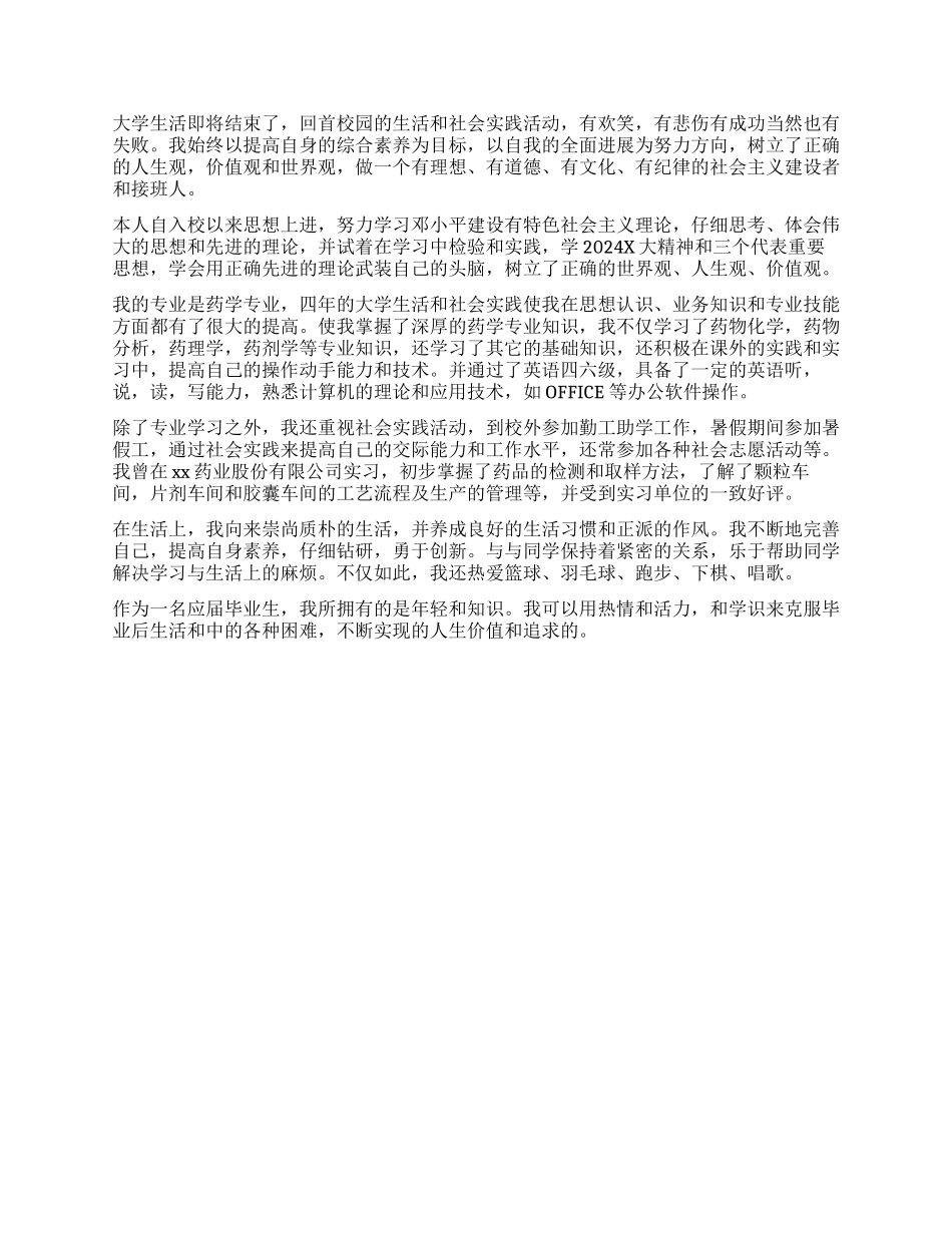 大学药学专业的自我鉴定_第2页