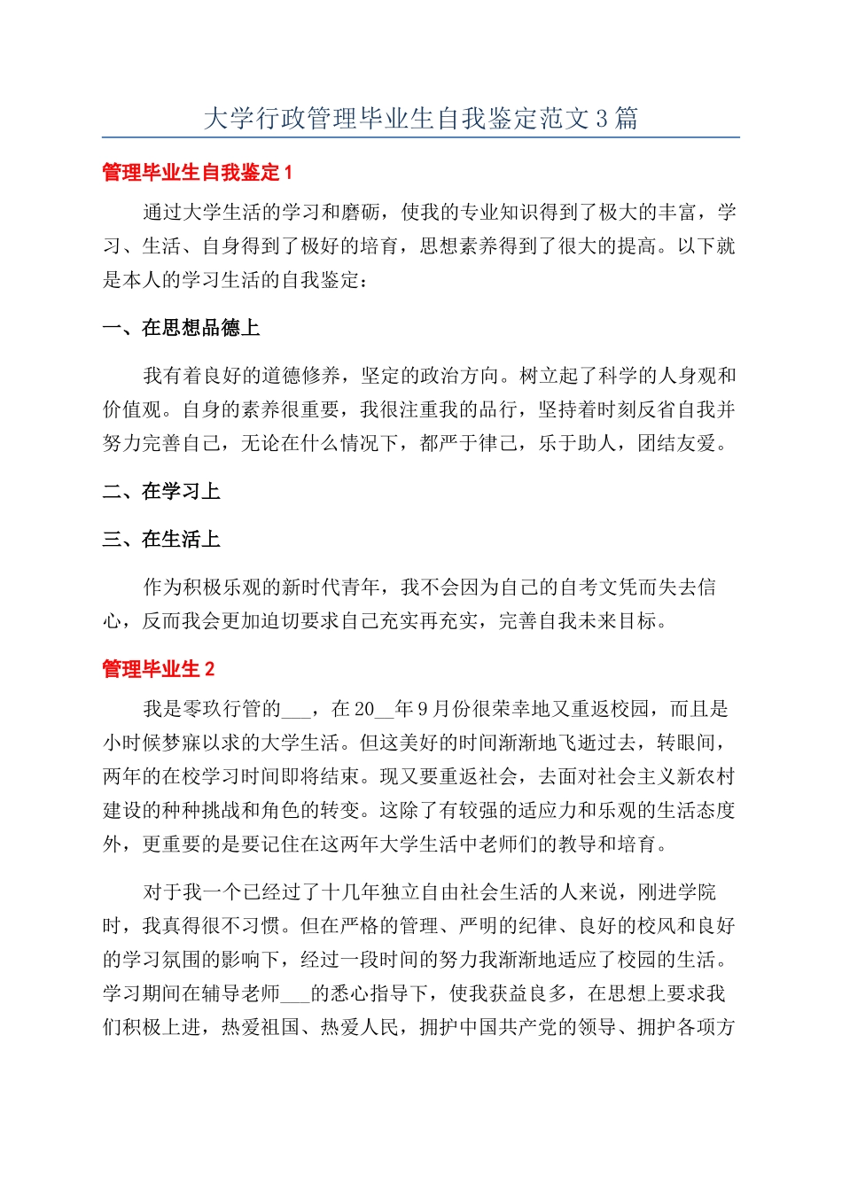 大学行政管理毕业生自我鉴定范文3篇_第1页