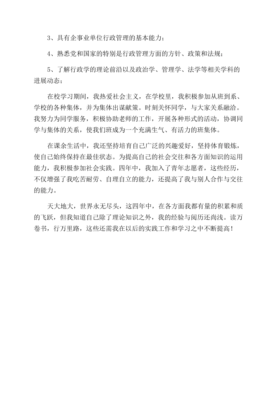 大学行政管理毕业生自我鉴定范文3篇_第3页