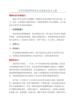 大学行政管理毕业生自我鉴定范文3篇