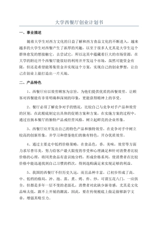 大学西餐厅创业计划书