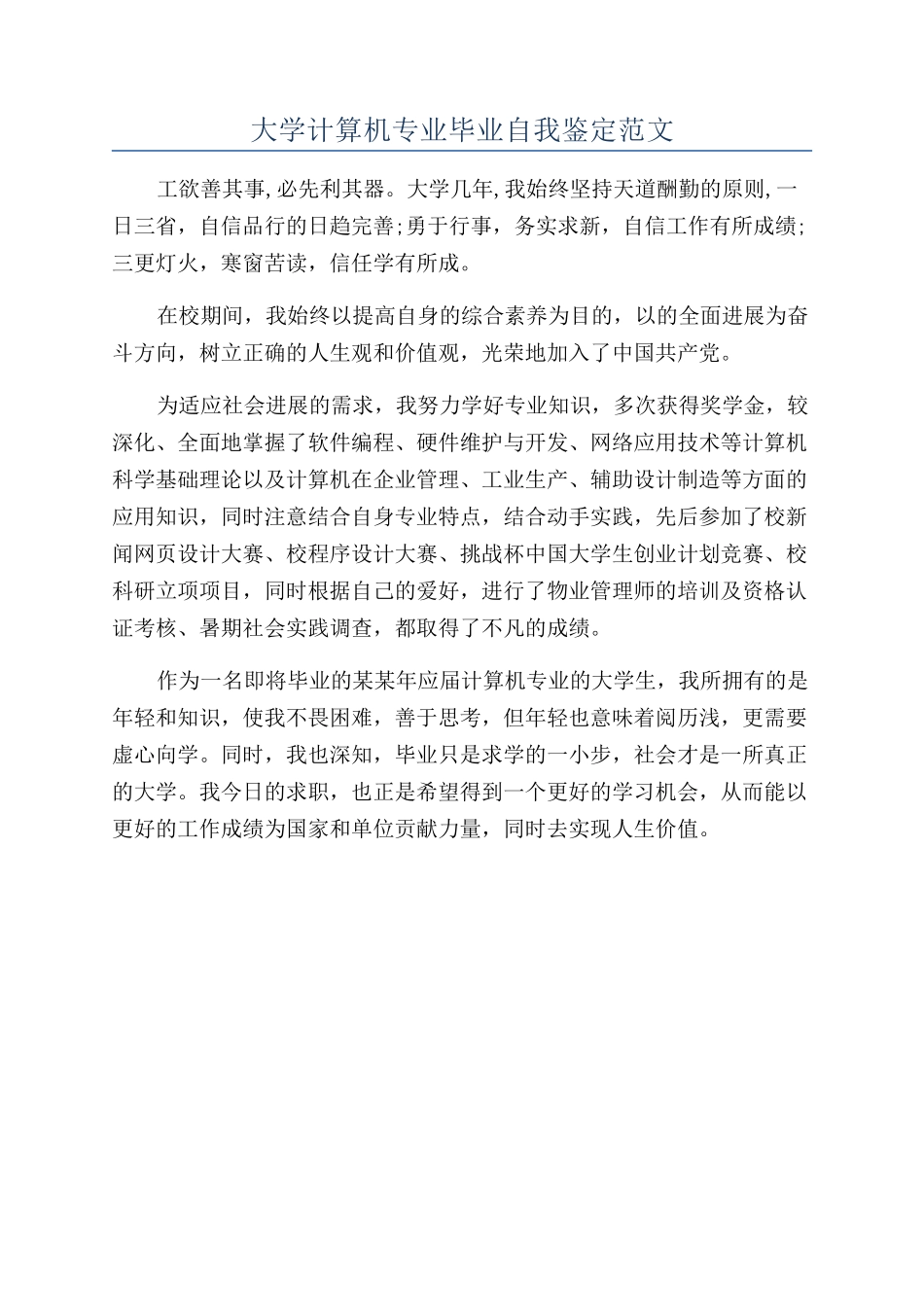 大学计算机专业毕业自我鉴定范文_第1页