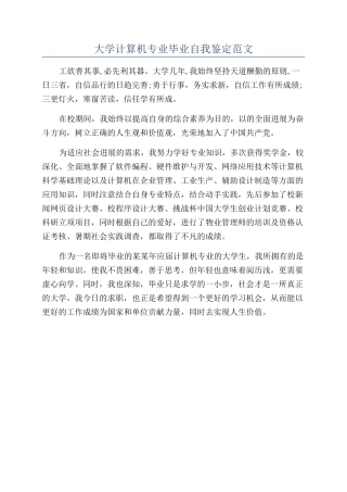 大学计算机专业毕业自我鉴定范文