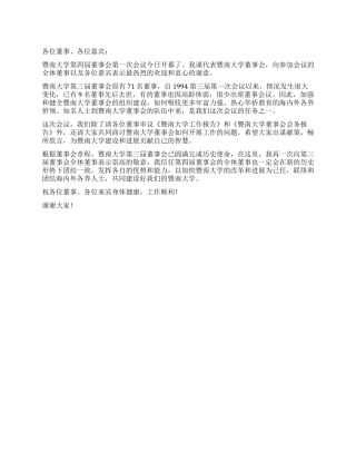 大学董事会会议开幕词