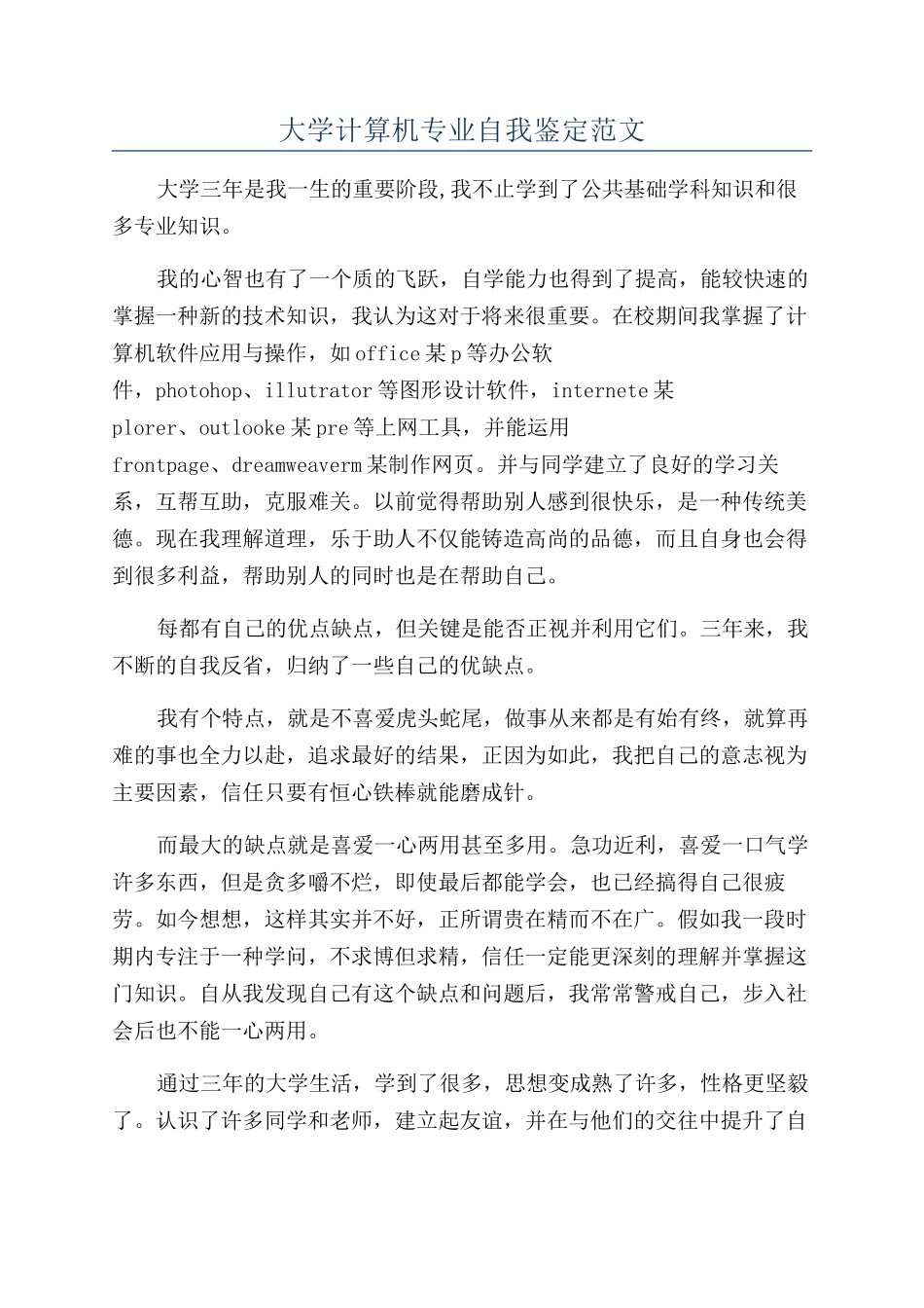 大学计算机专业自我鉴定范文_第1页