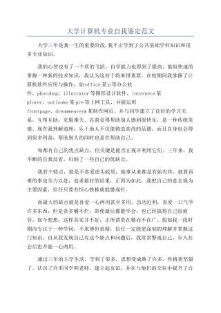 大学计算机专业自我鉴定范文