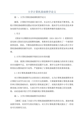 大学计算机基础教学论文