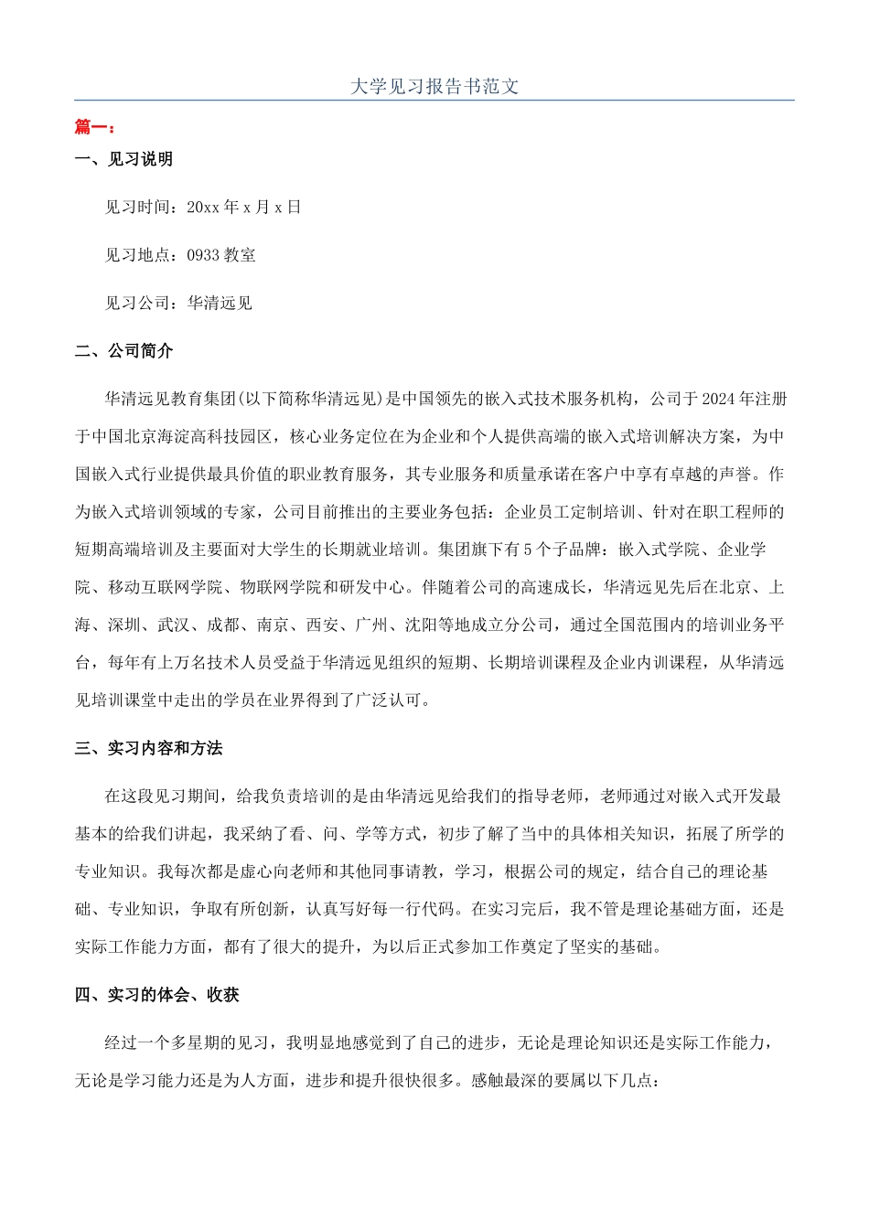 大学见习报告书范文_第1页