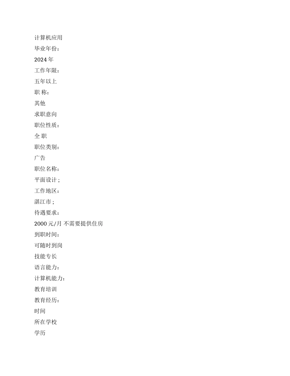 大学计算机应用个人简历范文_第2页