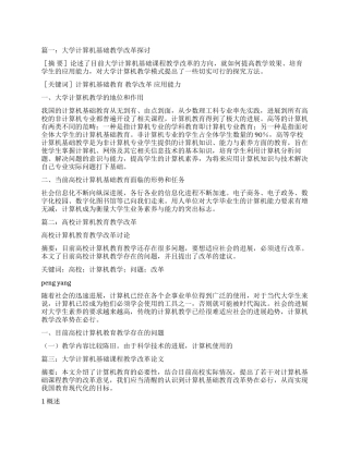 大学计算机教育教改论文