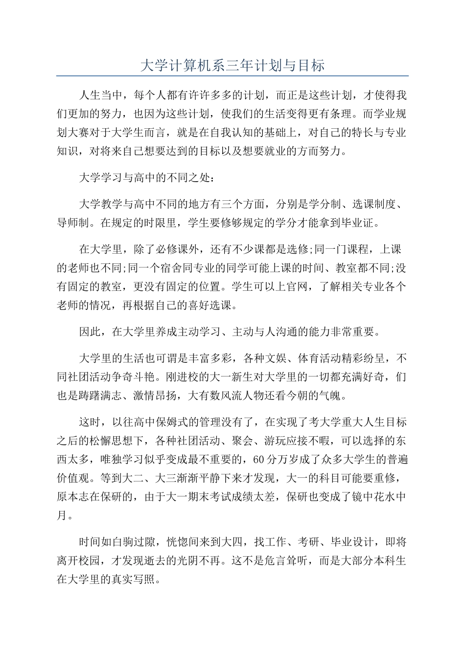 大学计算机系三年计划与目标_第1页