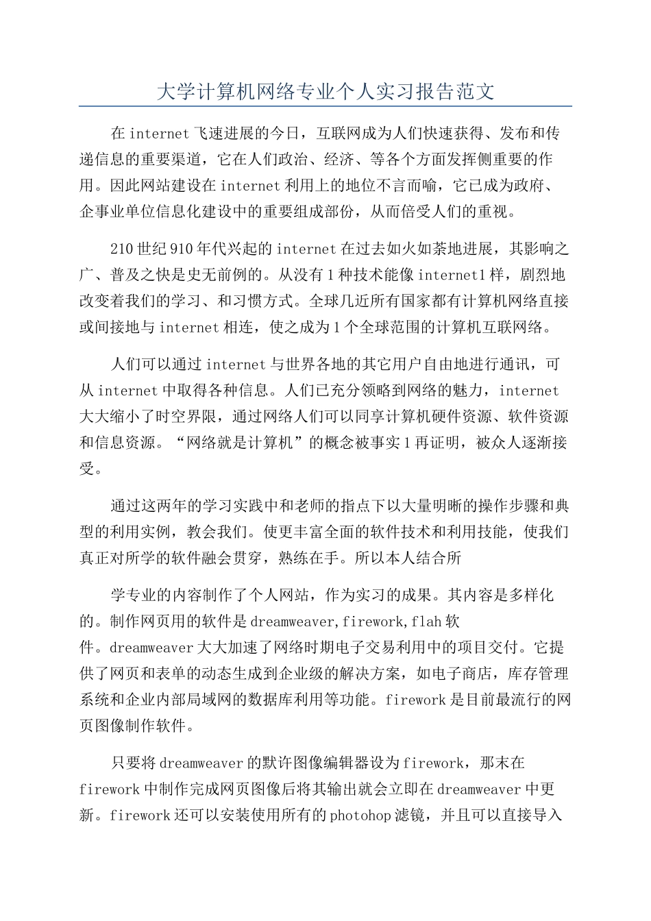 大学计算机网络专业个人实习报告范文_第1页
