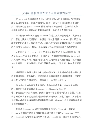 大学计算机网络专业个人实习报告范文