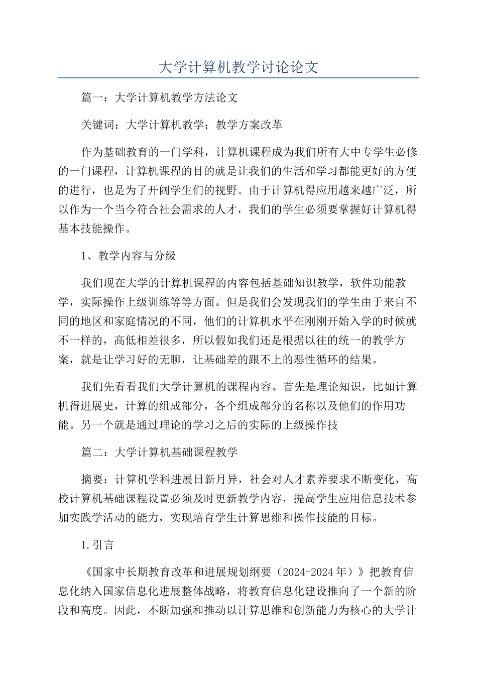 大学计算机教学研究论文_第1页