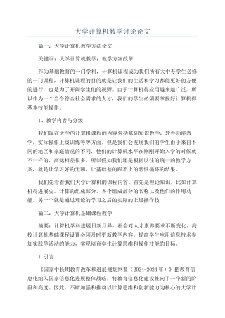 大学计算机教学研究论文