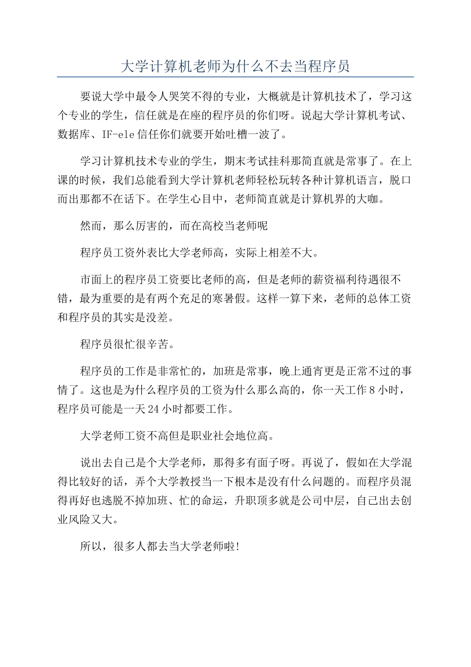 大学计算机老师为什么不去当程序员_第1页