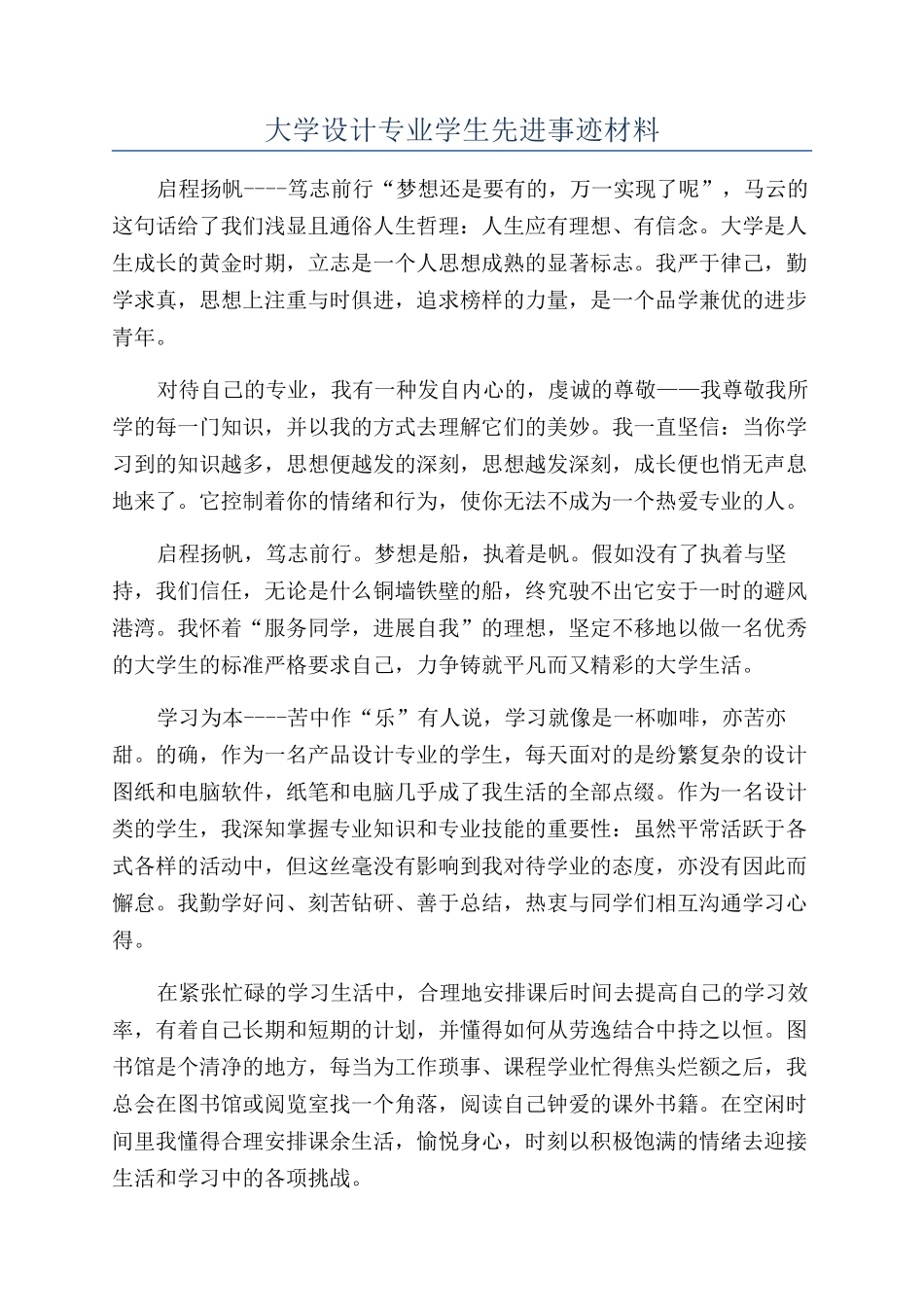 大学设计专业学生先进事迹材料_第1页