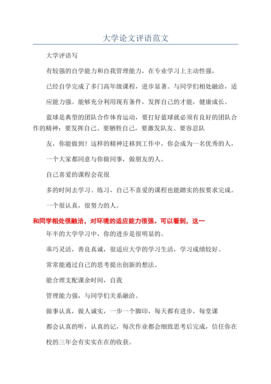 大学论文评语范文_第1页