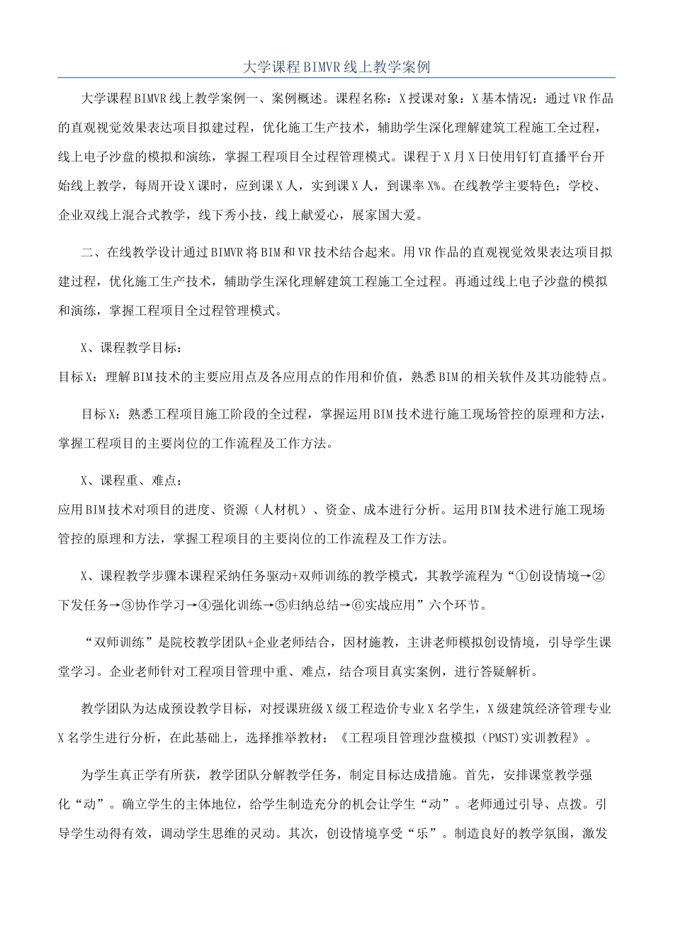 大学课程BIMVR线上教学案例_第1页