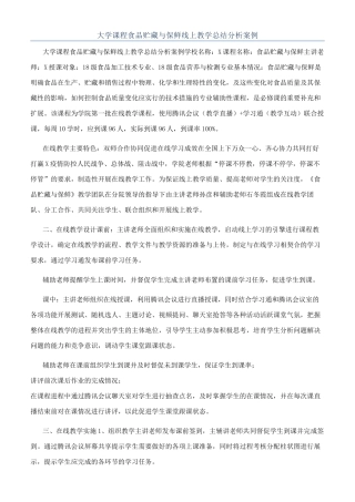 大学课程食品贮藏与保鲜线上教学总结分析案例