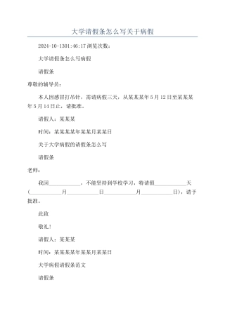 大学请假条怎么写关于病假