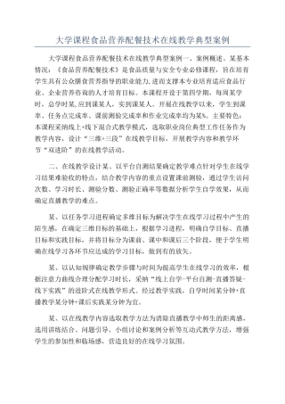 大学课程食品营养配餐技术在线教学典型案例