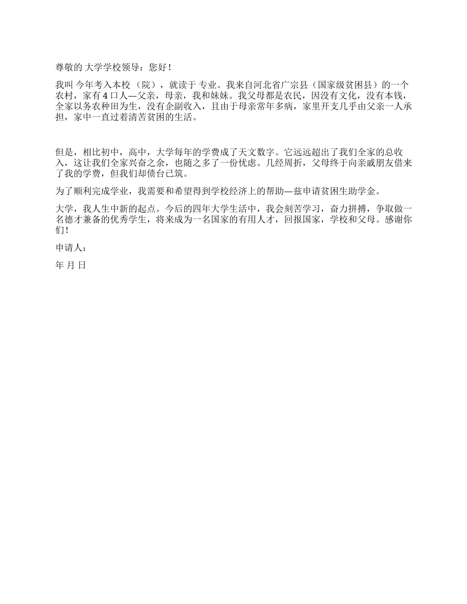 大学贫困生助学金申请书_第1页
