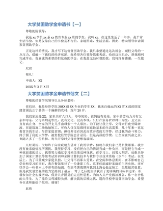 大学贫困助学金申请书集锦4篇