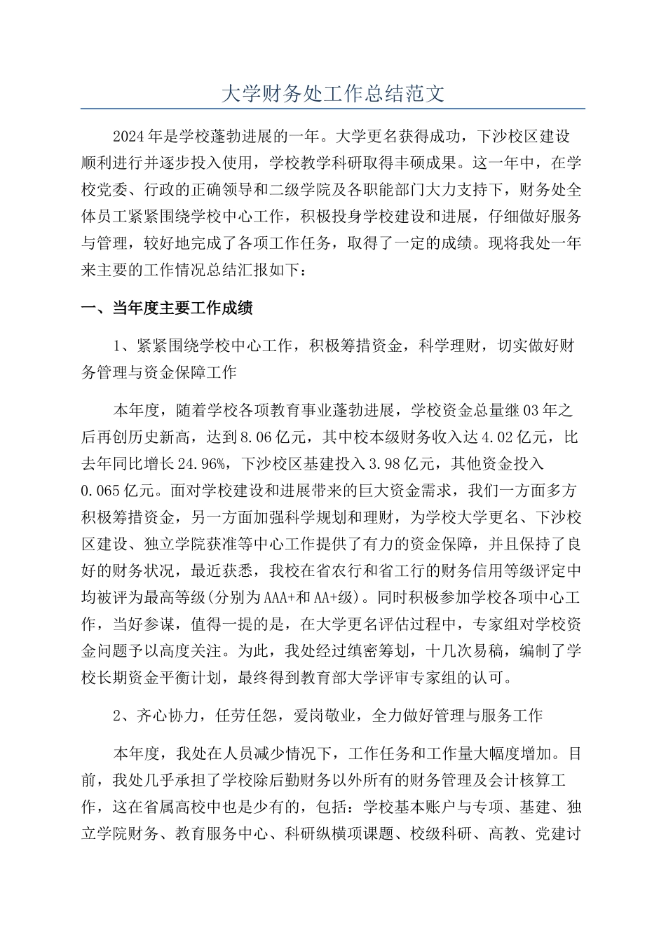 大学财务处工作总结范文_第1页