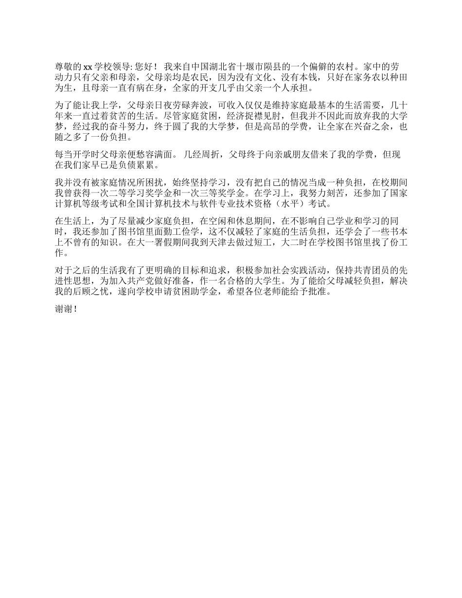 大学贫困生申请书_第1页