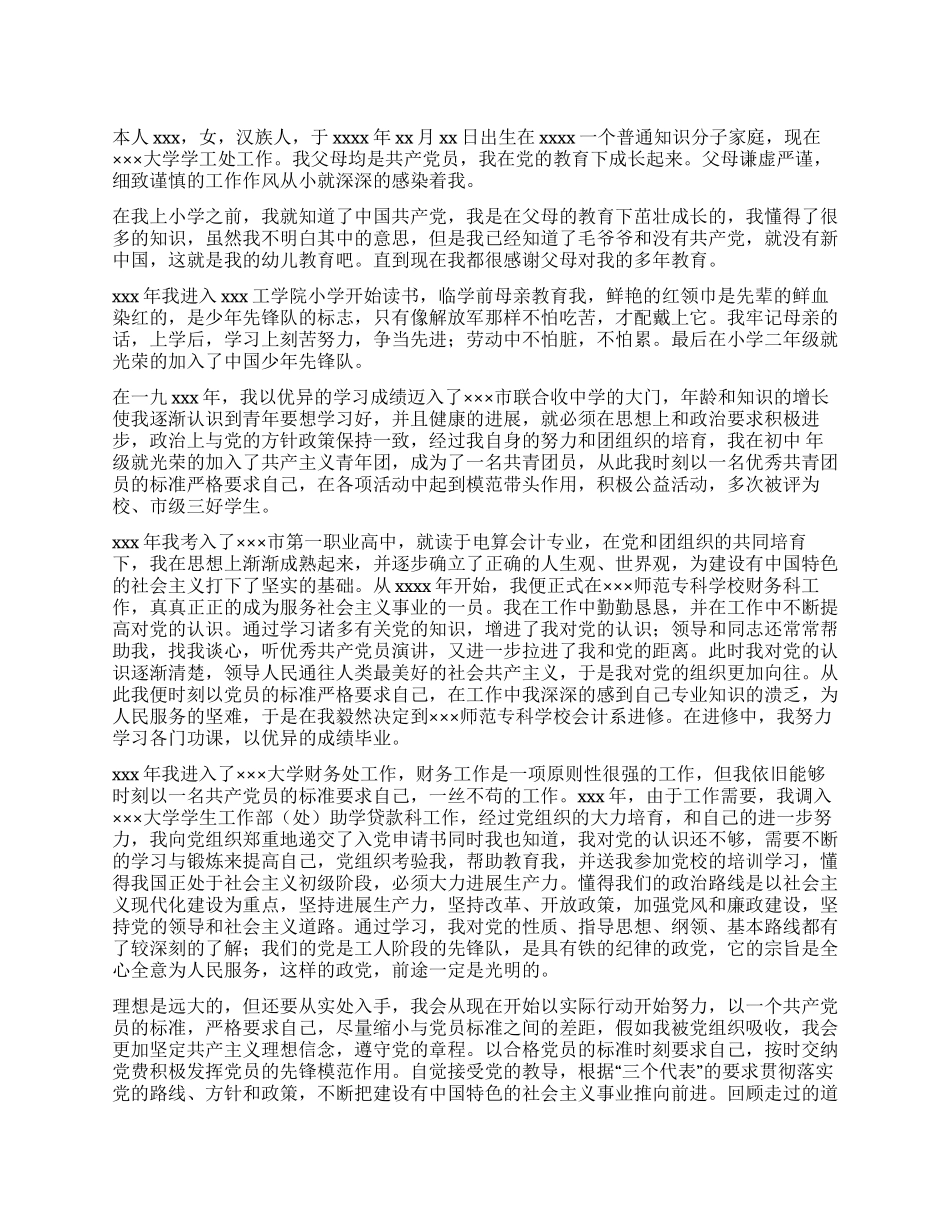 大学财务处工作人员入党自传_第1页