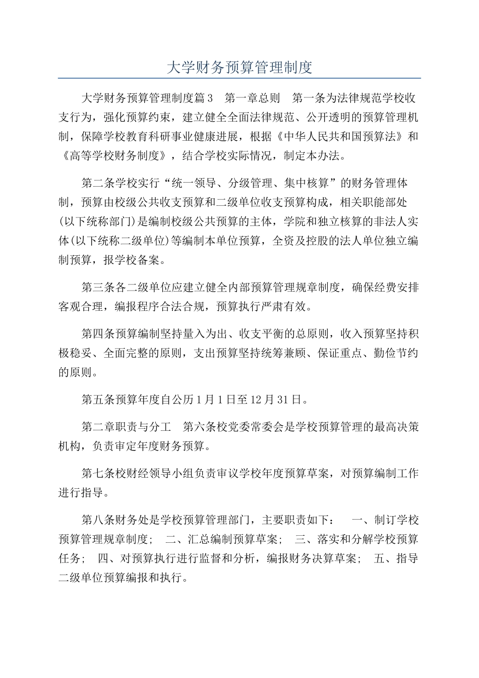 大学财务预算管理制度_第1页