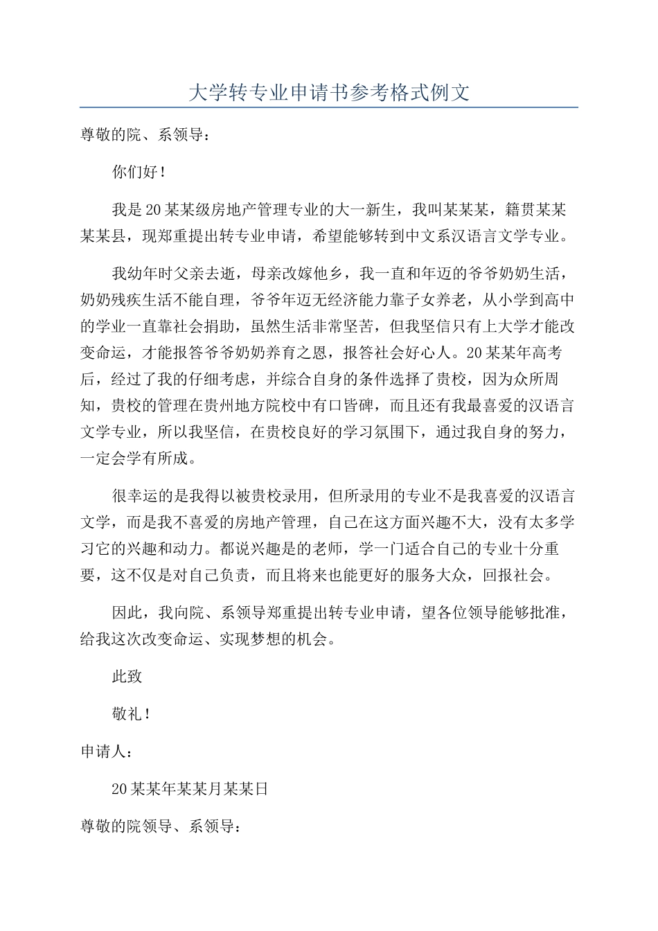 大学转专业申请书参考格式例文_第1页