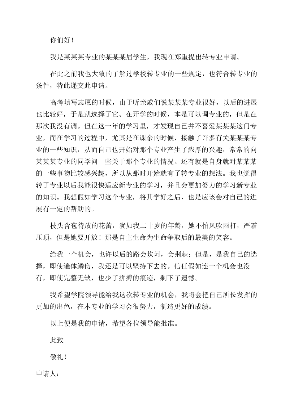 大学转专业申请书参考格式例文_第2页