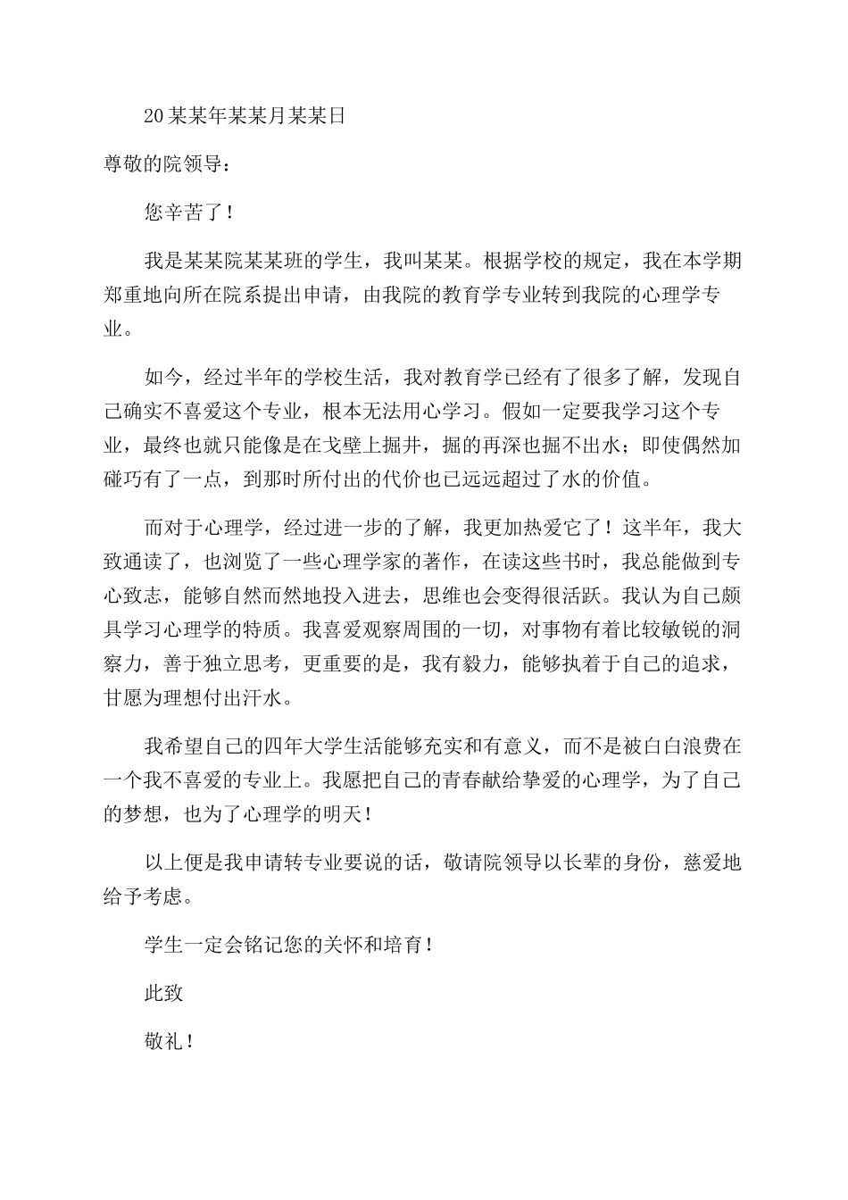 大学转专业申请书参考格式例文_第3页