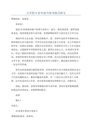 大学转专业申请书参考格式例文