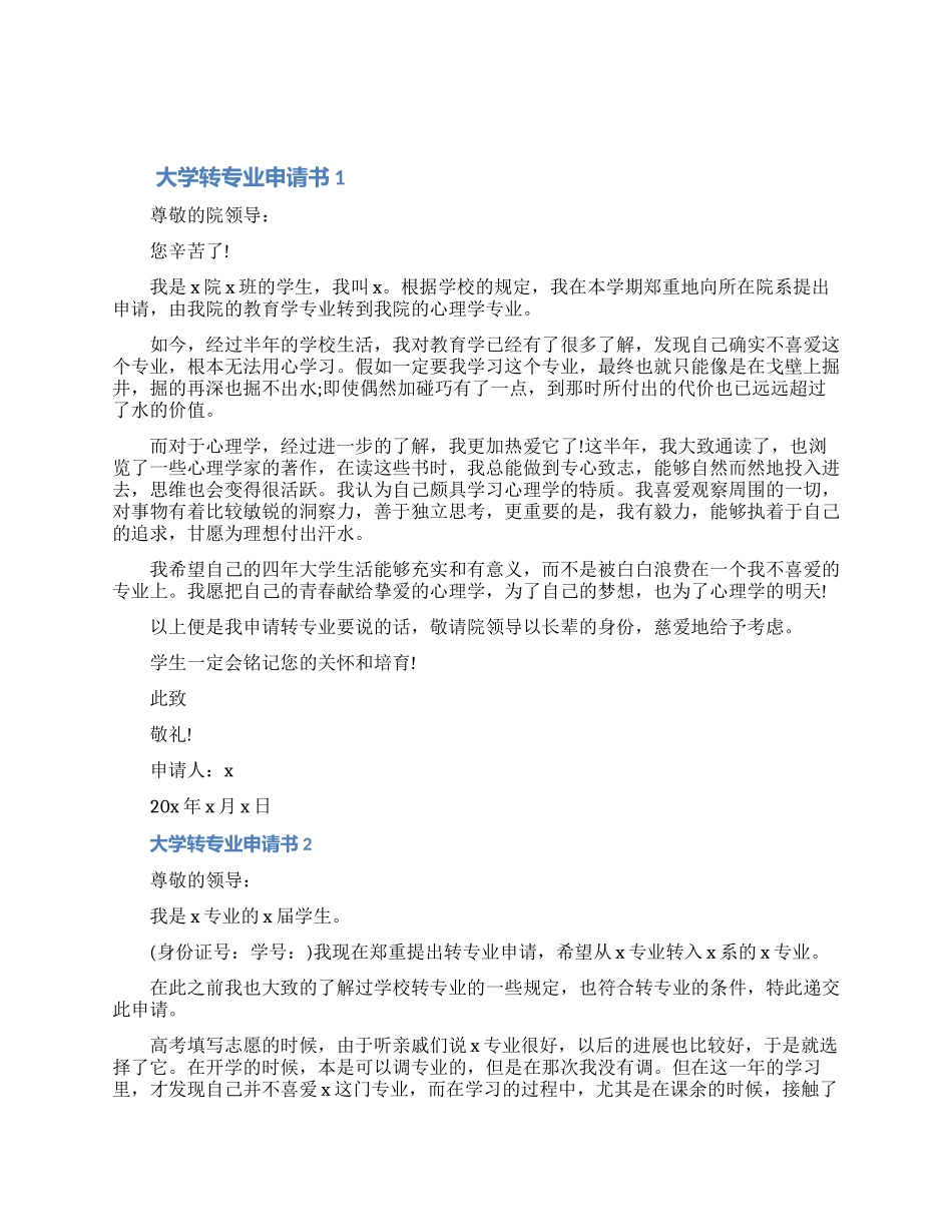 大学转专业申请书五篇_第1页